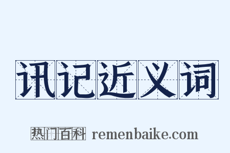 讯记近义词是什么意思的图片